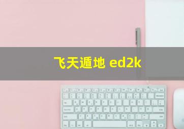 飞天遁地 ed2k